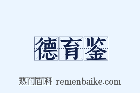 德育鉴是什么意思的图片